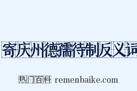 寄庆州德孺待制反义词是什么意思的图片